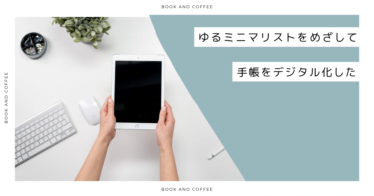 ゆるミニマリスト 手帳